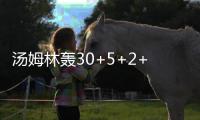 汤姆林轰30+5+2+2仍无缘今日最佳！对不起，你碰到不讲理的布耶了