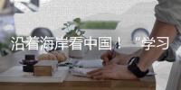 沿着海岸看中国
！“学习强国”学习平台系列融媒体报道即将在广州启动