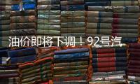 油价即将下调！92号汽油或重返“6”字头