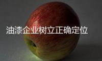 油漆企业树立正确定位 打下适合自己的“江山”