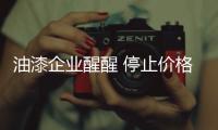 油漆企业醒醒 停止价格战专心建人才
