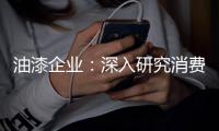 油漆企业
：深入研究消费需求 掌握市场命脉