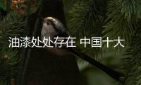 油漆处处存在 中国十大品牌油漆之墙面油漆介绍