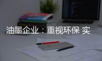 油墨企业：重视环保 实现绿色发展