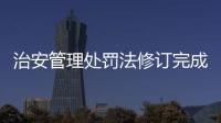 治安管理处罚法修订完成
，违法出售饲养烈性犬最高拘十日