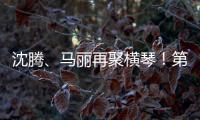沈腾
�、马丽再聚横琴！第二届澳门国际喜剧节4月启幕