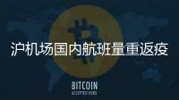 沪机场国内航班量重返疫前水平