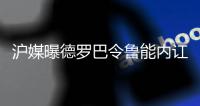 沪媒曝德罗巴令鲁能内讧 后防斥前场能打8个只进3