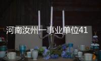 河南汝州一事业单位41人入职后遭清退
？官方通报