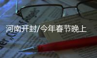 河南开封/今年春节晚上 三年来生意最好
