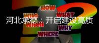 河北承德：开启建设高质量发展的生态强市