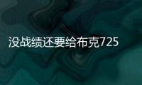 没战绩还要给布克7250万年薪�，太阳为什么必须续约	？