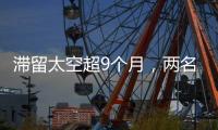 滞留太空超9个月�，两名美国宇航员返回地球