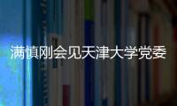 满慎刚会见天津大学党委书记杨贤金一行