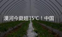 漠河今夏超35℃	
！中国最北的北极村民宿老板决定装空调