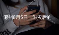 涿州8月5日，洪灾后的货车车主
：车贷即将还完，以为能赚钱了