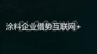 涂料企业借势互联网+ 实现三大转变