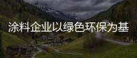 涂料企业以绿色环保为基础 走高端路线