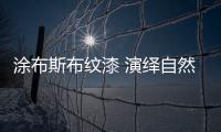涂布斯布纹漆 演绎自然和谐的生活氛围