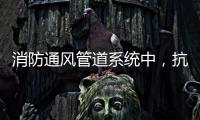 消防通风管道系统中，抗震支架的类型和安装