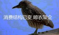 消费结构已变 晾衣架企业需调整生产结构