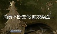消费不断变化 晾衣架企业精准消费需求