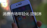 消费市场年轻化 定制淋浴房需跟上步伐