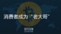 消费者成为“老大哥” 灯饰照明设计需要满足用户需求