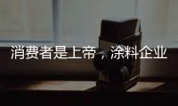 消费者是上帝，涂料企业要想方设法战胜对手