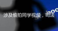 涉及偷拍同学视频，司法部发布一批未成年人法律援助典型案例