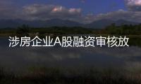 涉房企业A股融资审核放宽
，“白名单”浮出水面