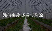 涨价来袭 环保加码 涂料行业还有“金九银十”吗