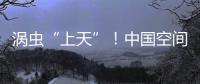 涡虫“上天”！中国空间站再迎新生命体