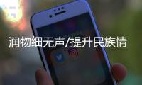 润物细无声/提升民族情怀 文化创作做起