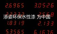 添姿环保水性漆 为中国绿色发展助力