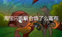 淘宝闪购联合饿了么宣布:日订单再破8000万
