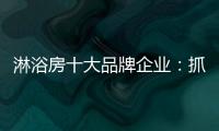 淋浴房十大品牌企业�：抓住消费者需求 把握市场机遇