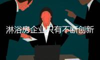 淋浴房企业只有不断创新才能持续发展