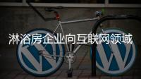 淋浴房企业向互联网领域渗透 只为实现全渠道发展
