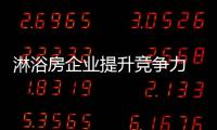 淋浴房企业提升竞争力 从三方面着手