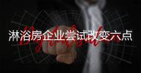 淋浴房企业尝试改变六点 重获新生