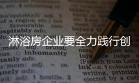 淋浴房企业要全力践行创新 走胜市场