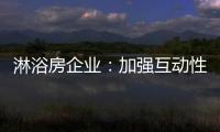 淋浴房企业�：加强互动性 提升产品价值