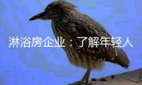 淋浴房企业：了解年轻人的消费心理 加强设计感