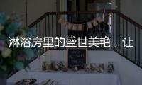 淋浴房里的盛世美艳，让你畅享一尾鱼的快活与自由