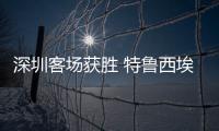 深圳客场获胜 特鲁西埃：今年中甲将会非常有趣
