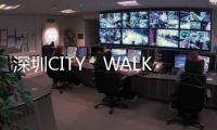 深圳CITY　WALK寻宝　港人潮玩18商圈