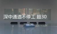 深中通道不停工 超3000名建设者坚守建设一线