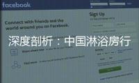 深度剖析：中国淋浴房行业发展的特征和趋势
