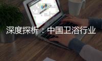 深度探析：中国卫浴行业机遇和优势